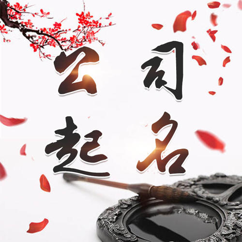 新绛公司起名_找田馥连起名