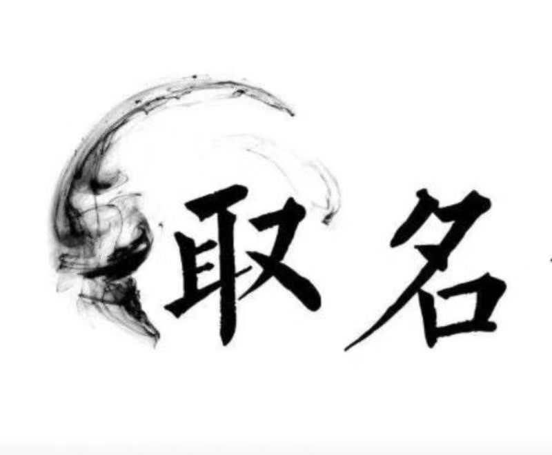  新绛宝宝取名 大师一对一人工起名