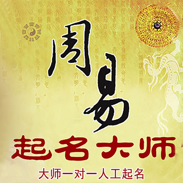 新绛起名大师 新绛大师起名 找田大师 41年起名经验