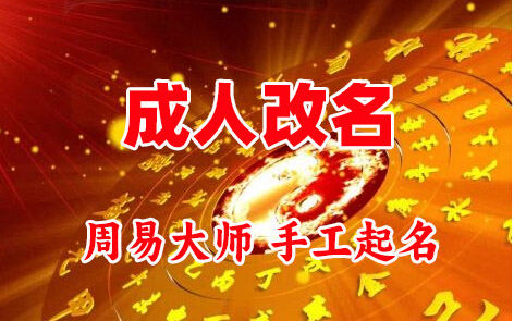 新绛成人改名-找大师一对一改名先分析后改名
